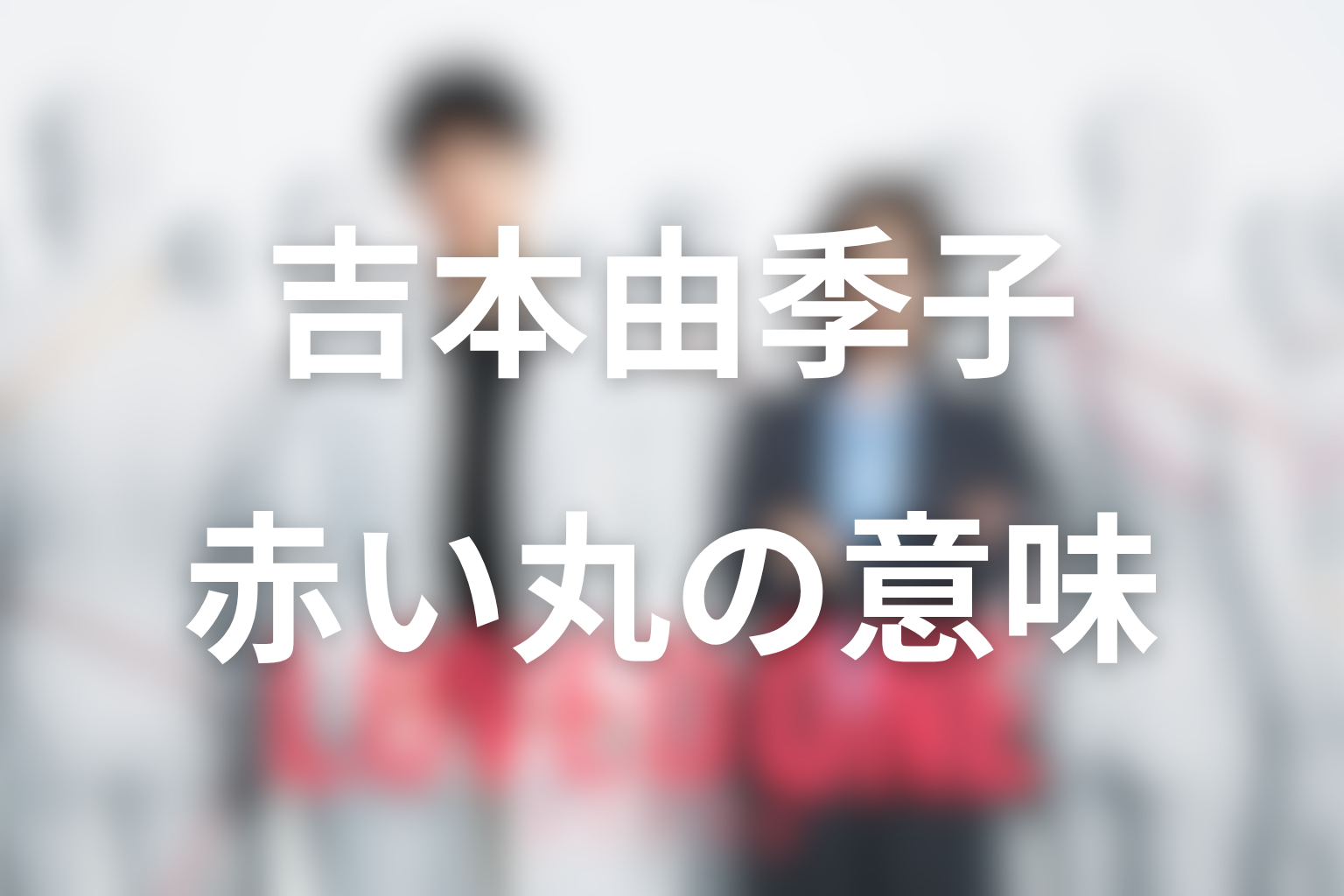 吉本由季子はなぜ9話で重要になった？須崎事件と父・茂の赤い丸を整理