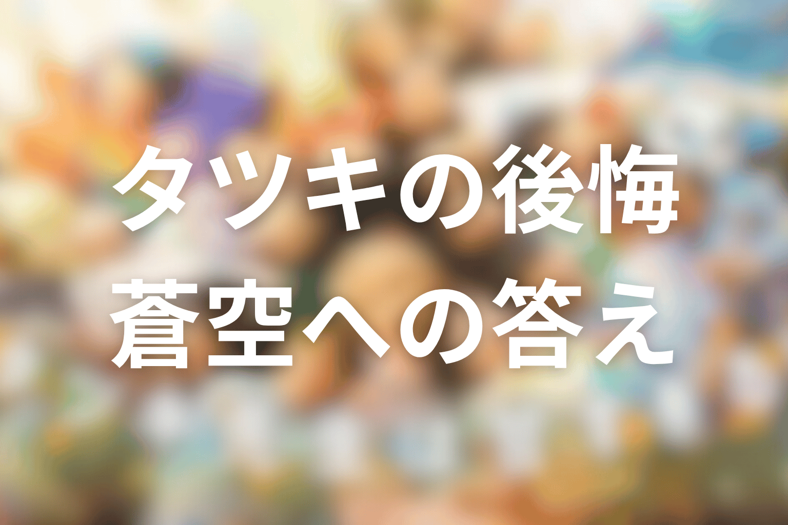 タツキ先生が甘すぎる理由とは？息子・蒼空への後悔を考察