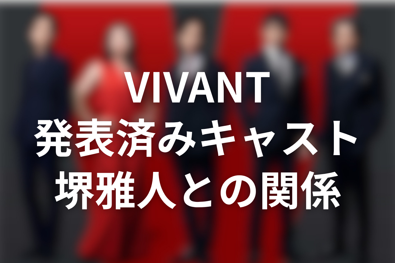 VIVANT続編の堺雅人と発表済みキャストの関係