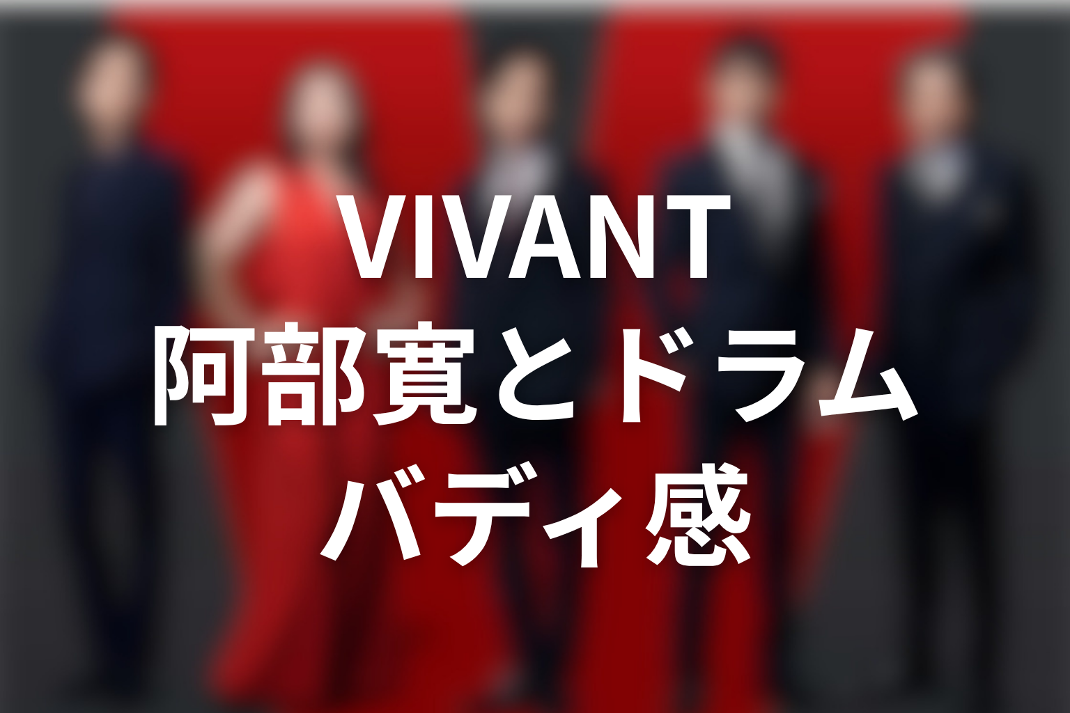 VIVANT阿部寛とドラムのバディ感を考察