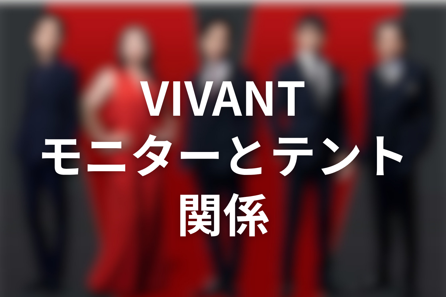 VIVANTモニターとテントの関係