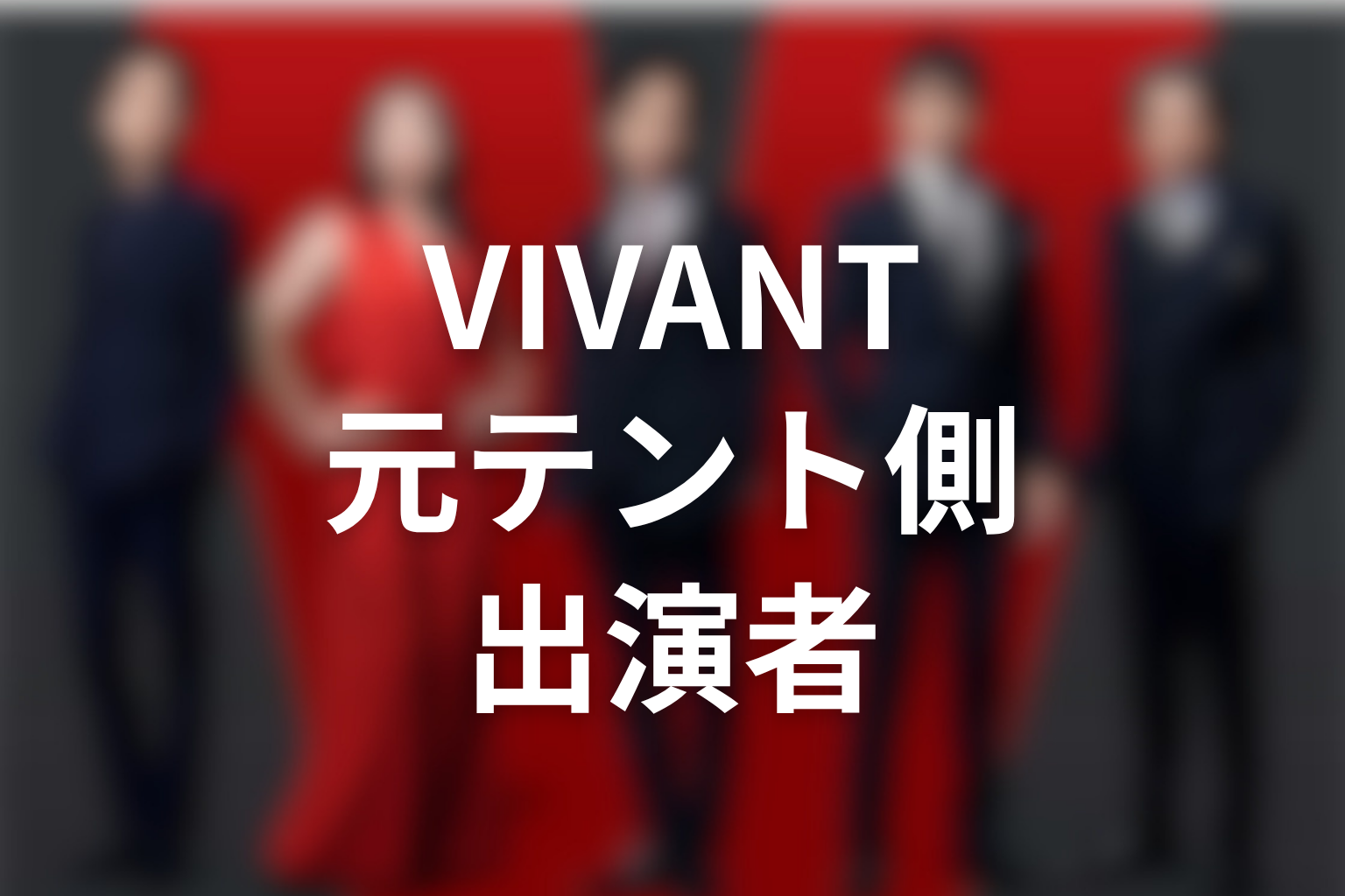 VIVANTキャスト2026｜元テント・バルカ側の出演者