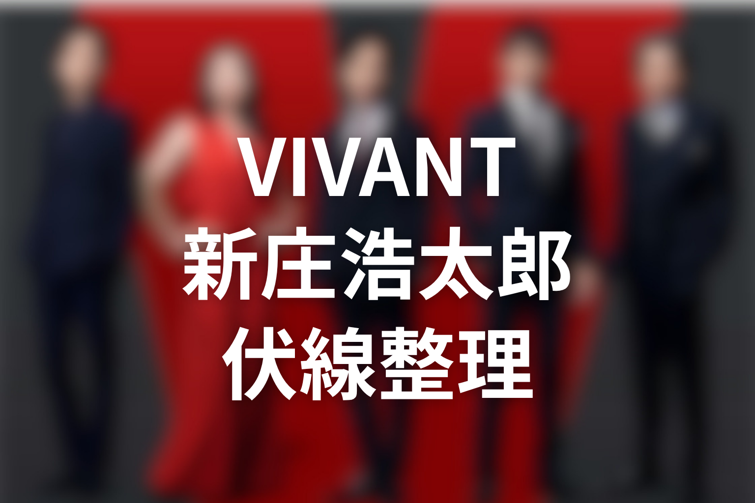 VIVANT新庄浩太郎の伏線を整理