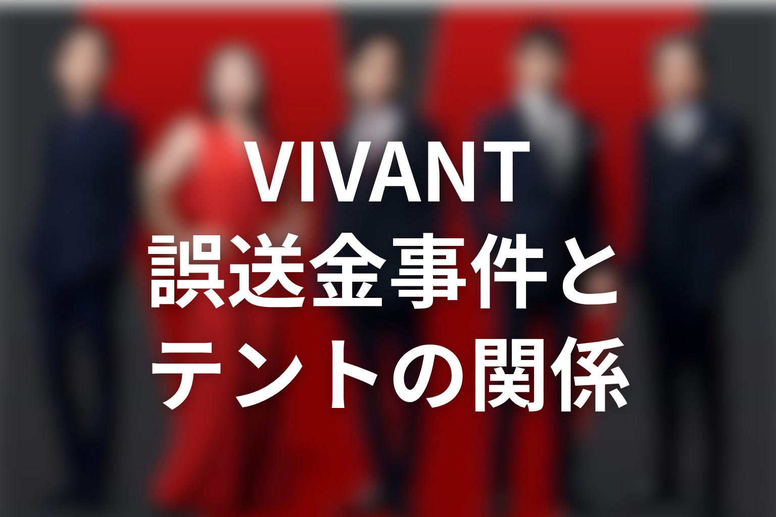 VIVANT誤送金事件とテントの関係