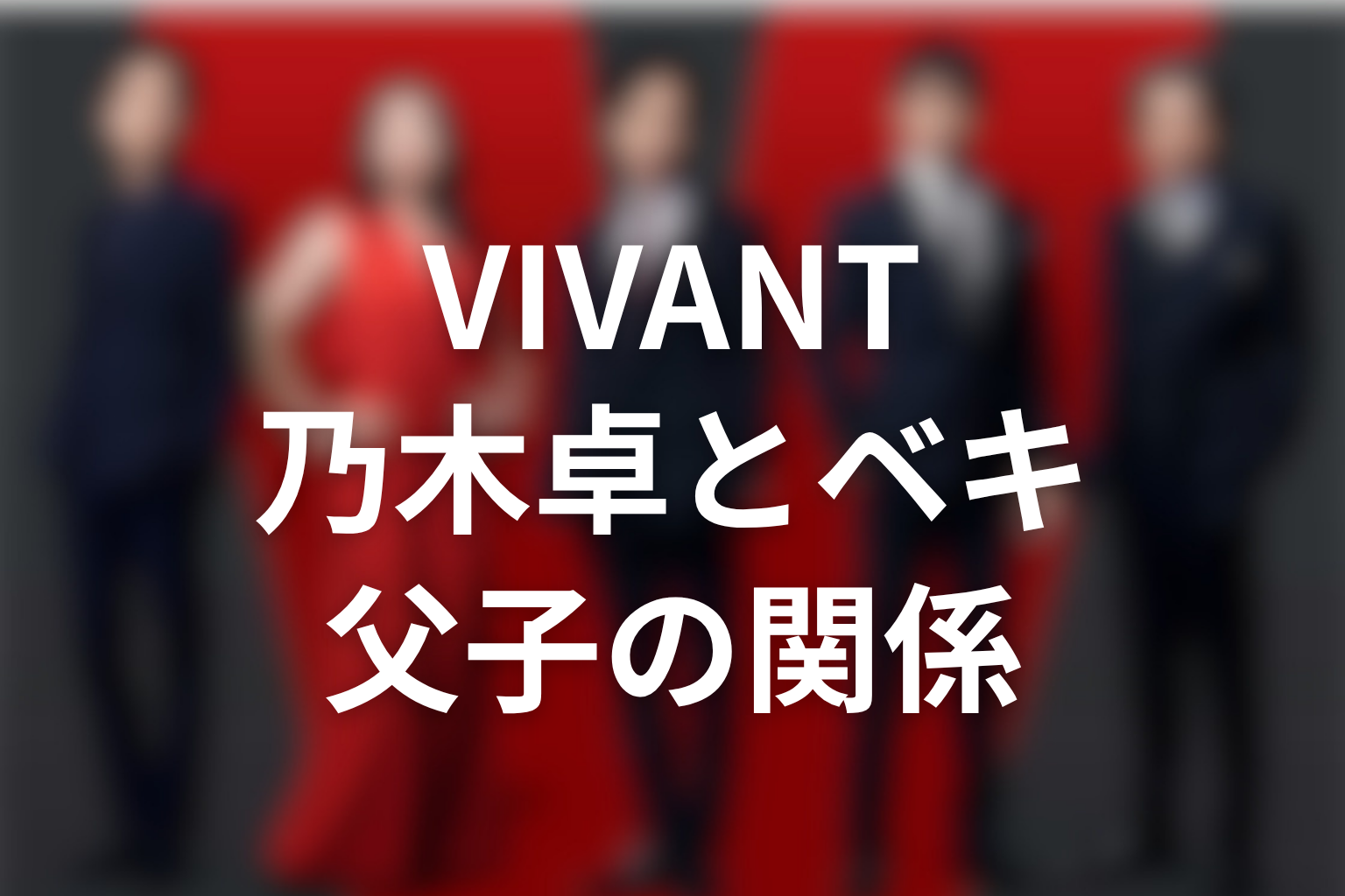 林遣都が演じる乃木卓と役所広司のベキの関係