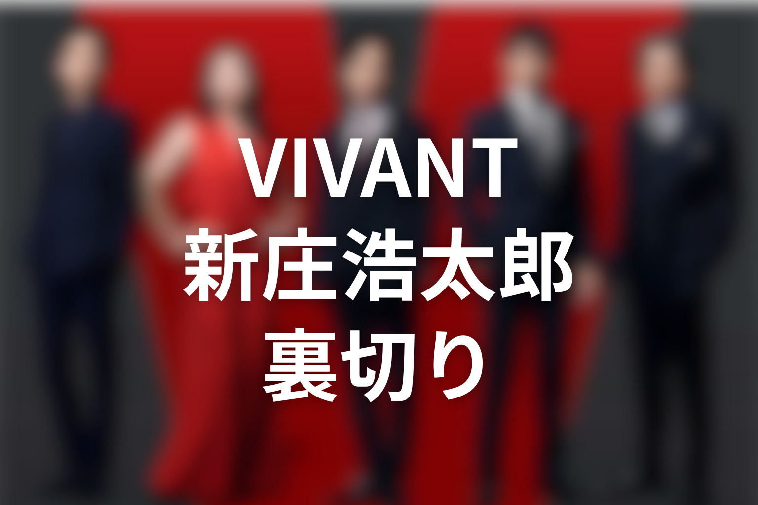 VIVANT新庄浩太郎の裏切りを解説
