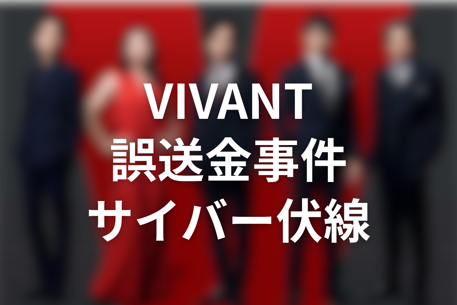 VIVANT東条翔太と誤送金事件・サイバー伏線