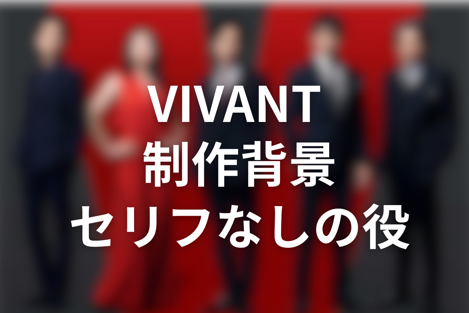 VIVANTドラムの制作背景|セリフがない役になった理由