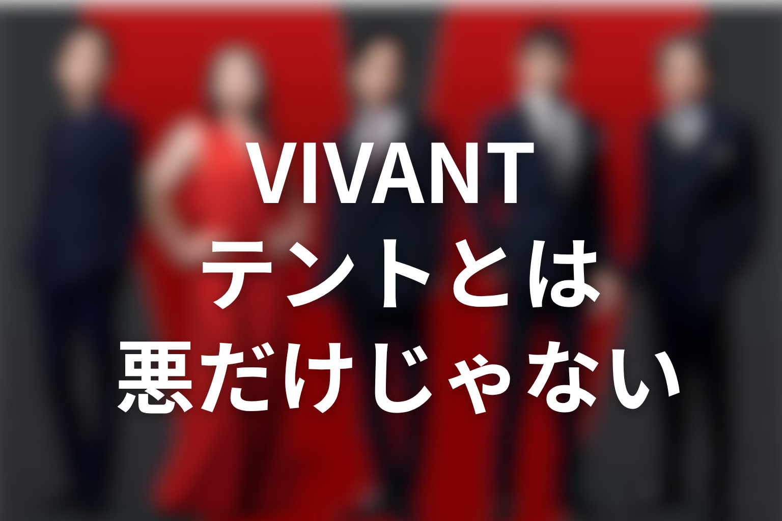 VIVANTのテントとは何か｜悪の組織だけではない理由