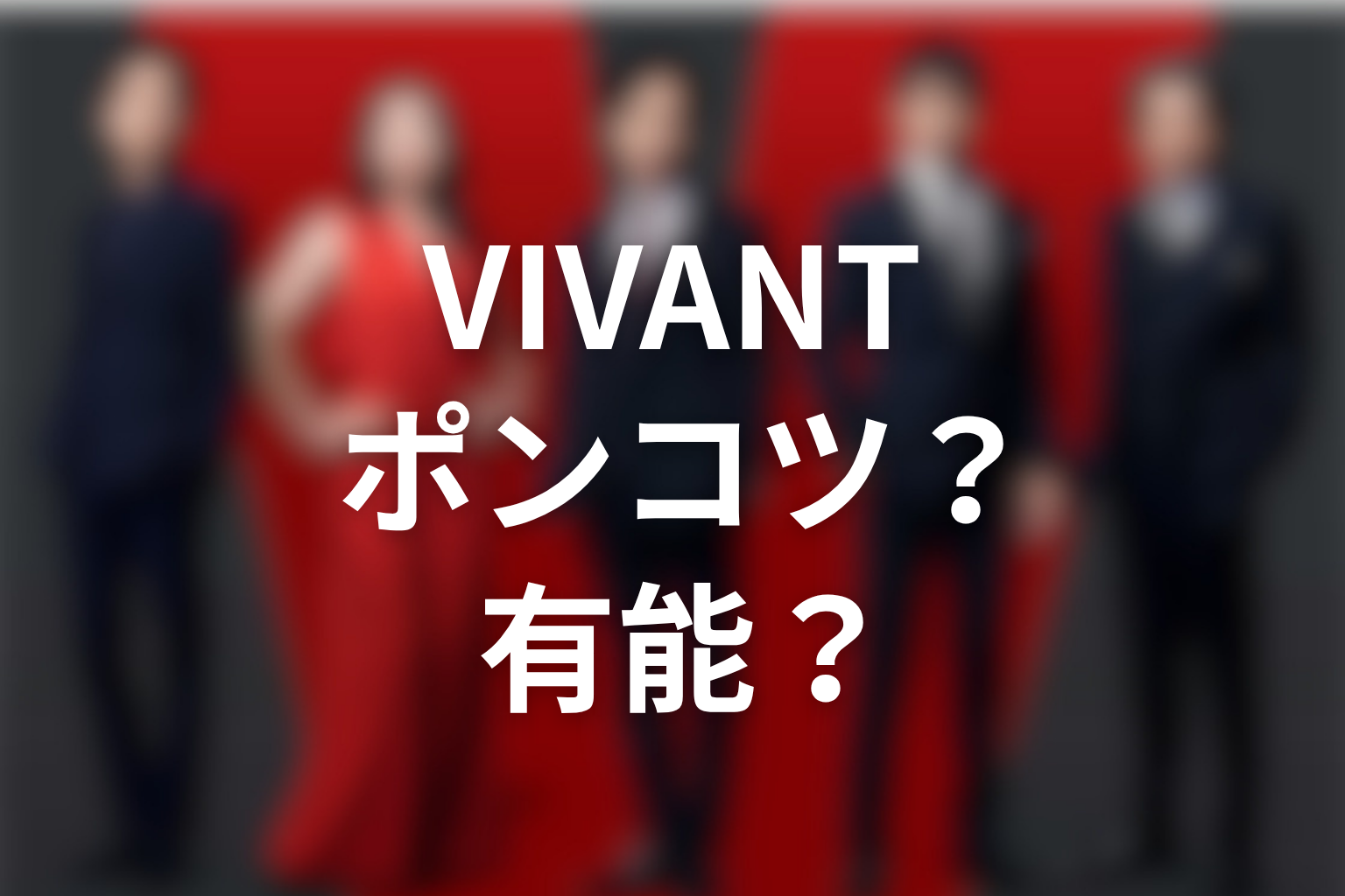 VIVANT新庄はポンコツだったのか有能だったのか