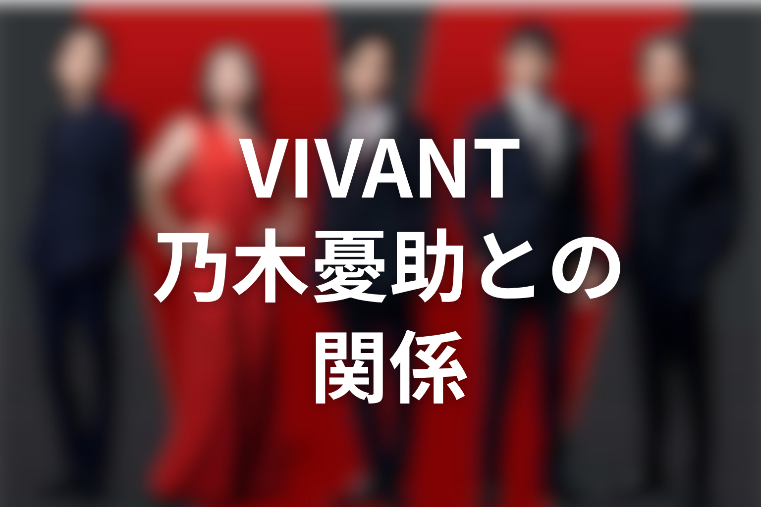 VIVANTバルカ共和国と乃木憂助の関係
