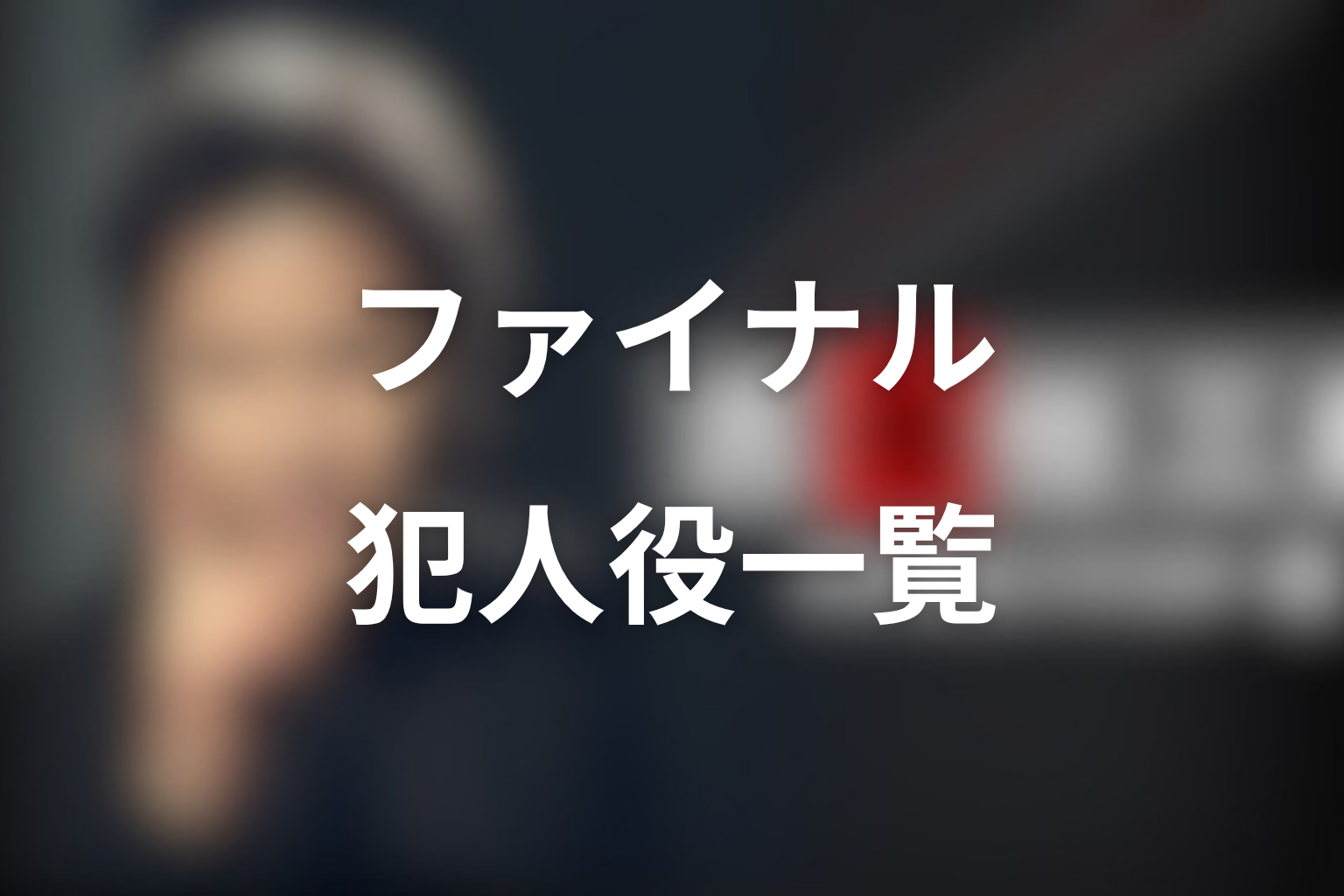 古畑任三郎ファイナルの犯人一覧
