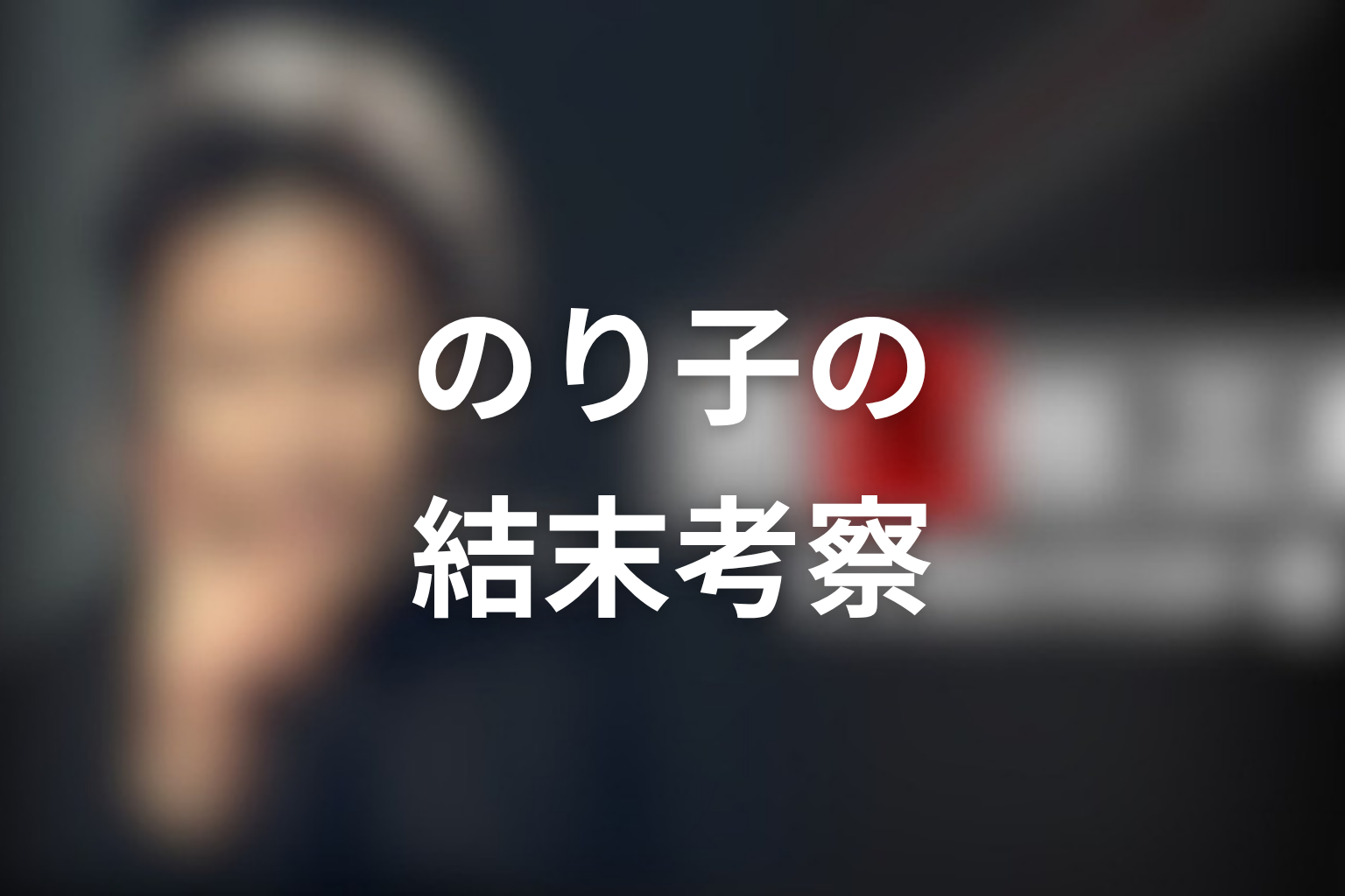 のり子・ケンドールは逃げ切ったのか？結末の意味を考察