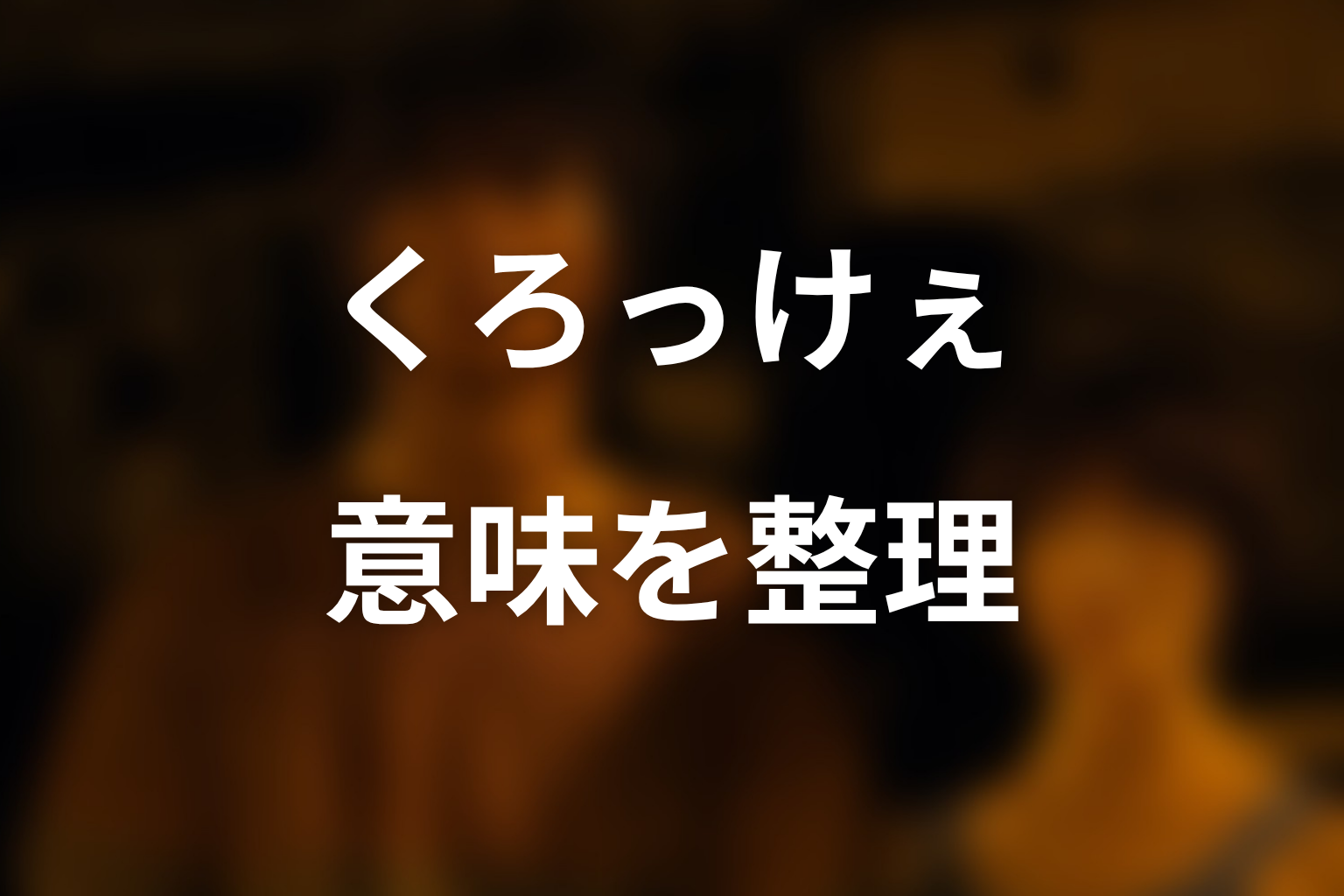 ミラの正体と最終げぇむ「くろっけぇ」の意味