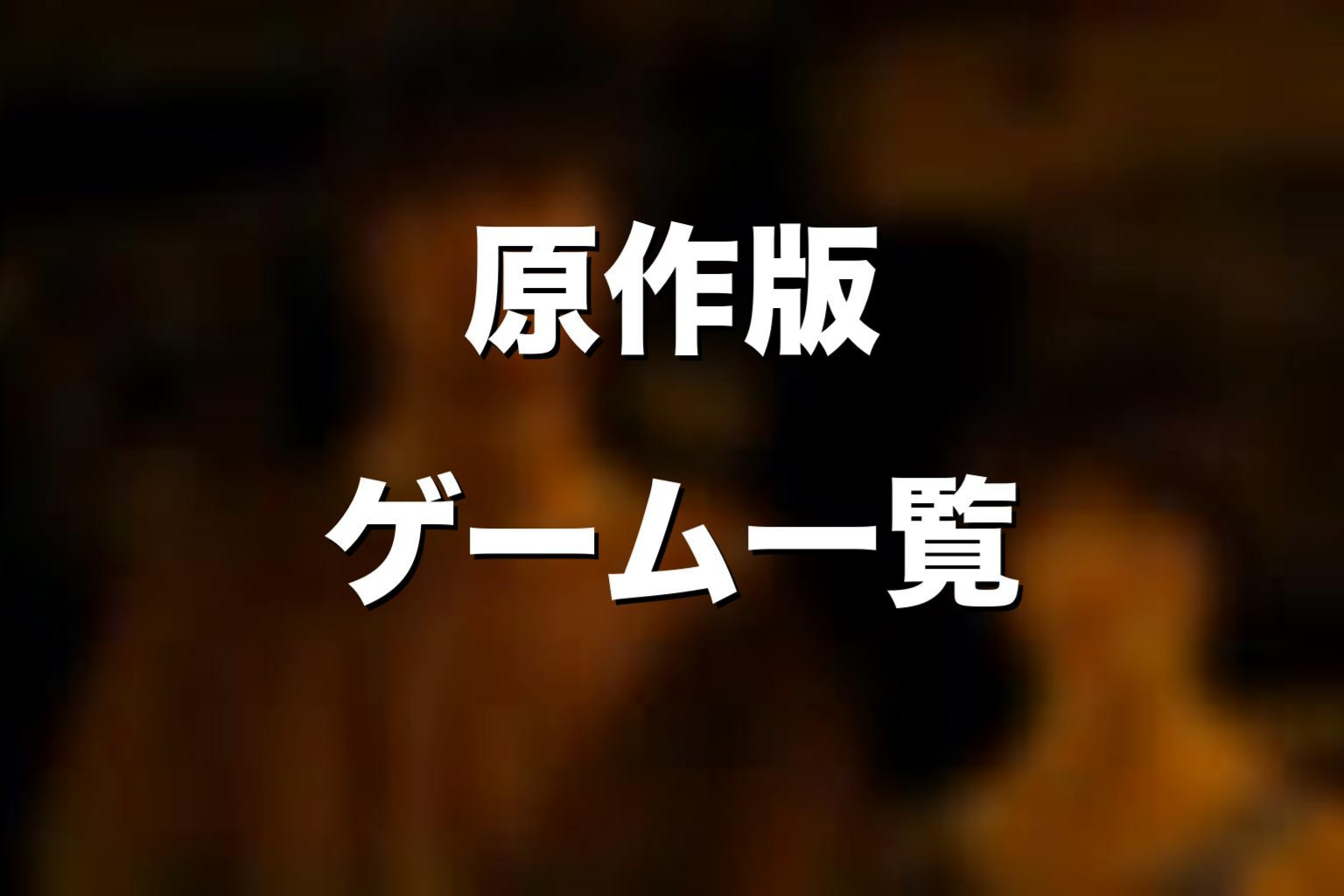原作漫画版『今際の国のアリス』ゲーム一覧