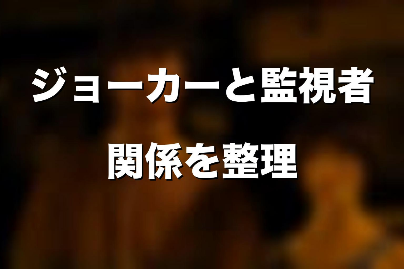 ジョーカーとWatchmanはシーズン4に関係する？