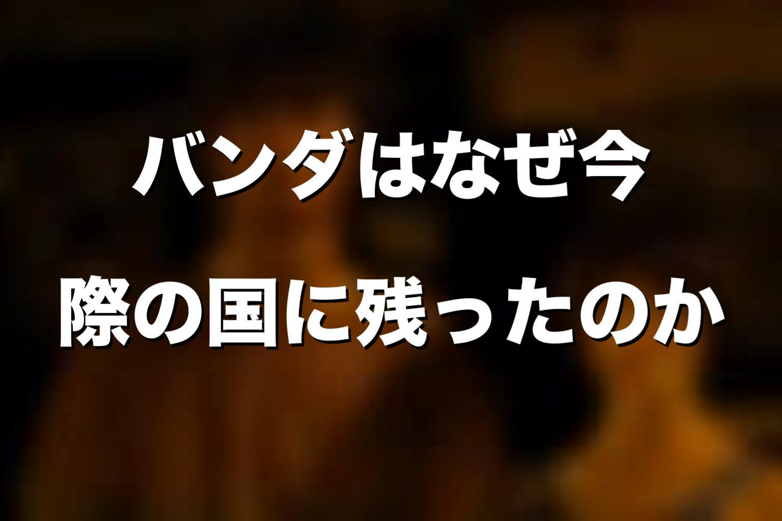 バンダはなぜ今際の国に残ったのか