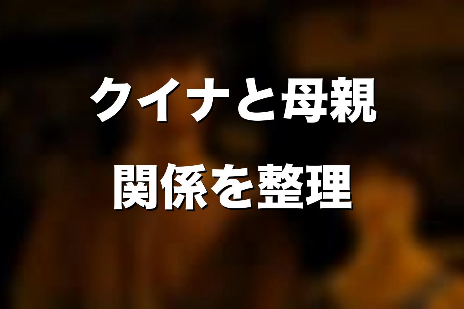 クイナと母親の関係をネタバレ解説