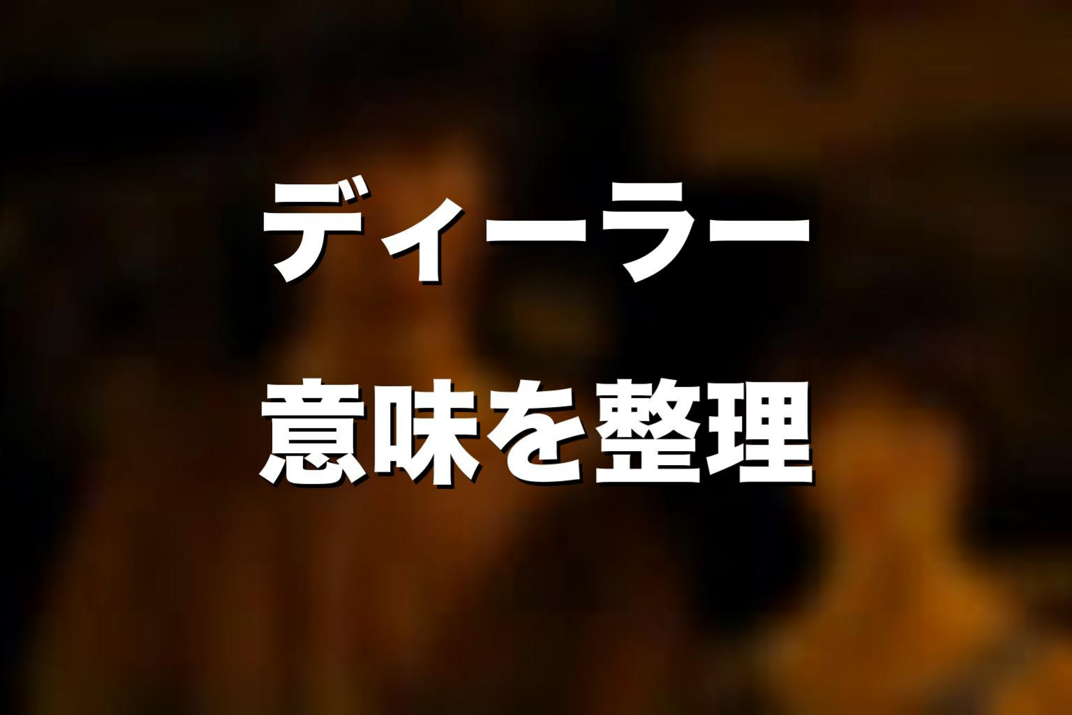 ディーラーのアジトと監視部屋の意味