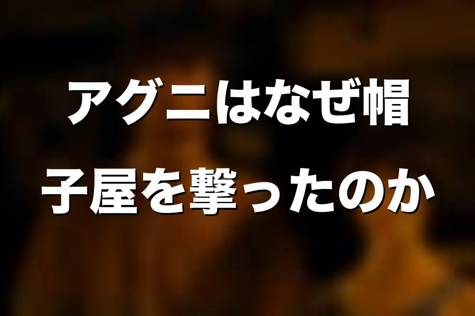 アグニはなぜ帽子屋を撃ったのか