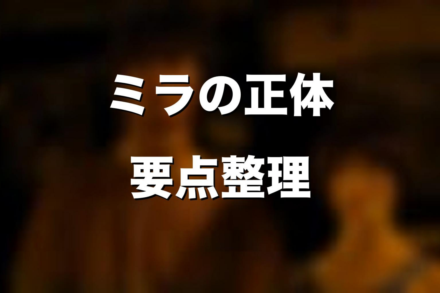 ミラの正体をネタバレ解説