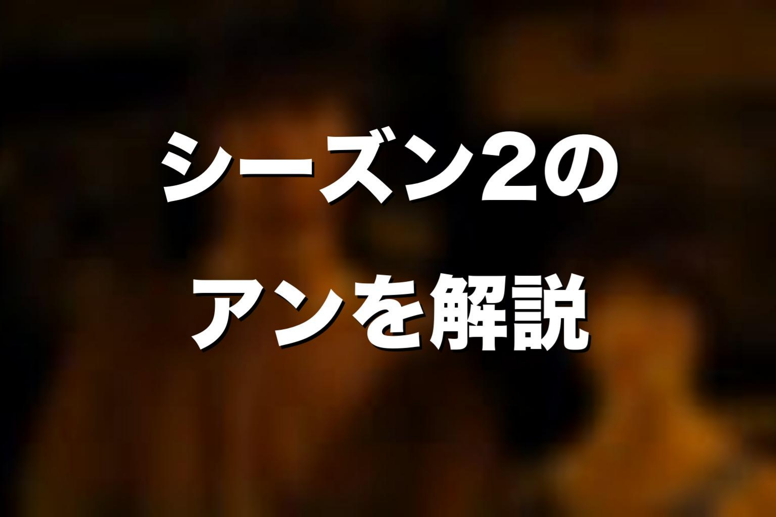 シーズン2のアンをネタバレ解説