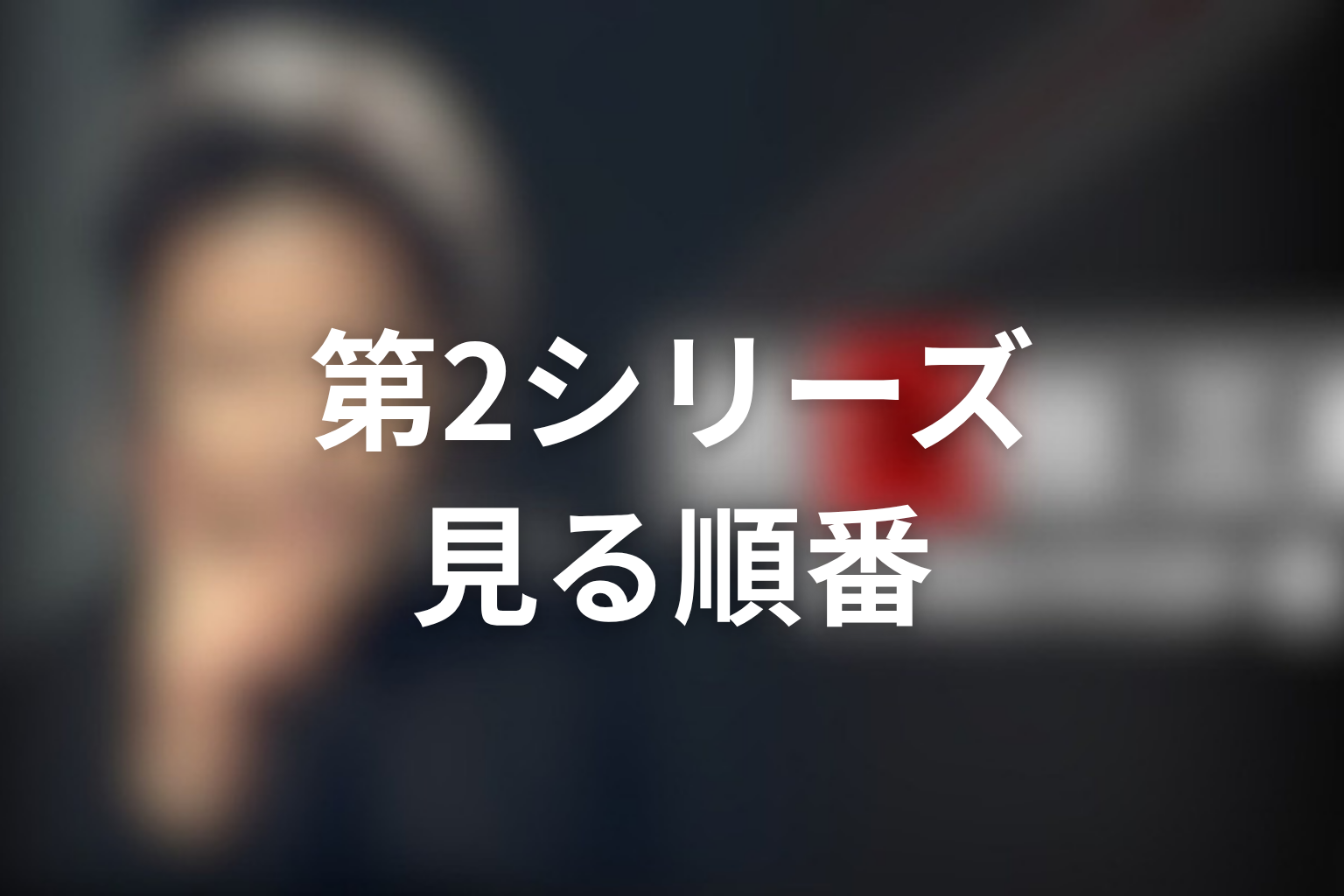 古畑任三郎の第2シリーズはどの順番で見るべき?