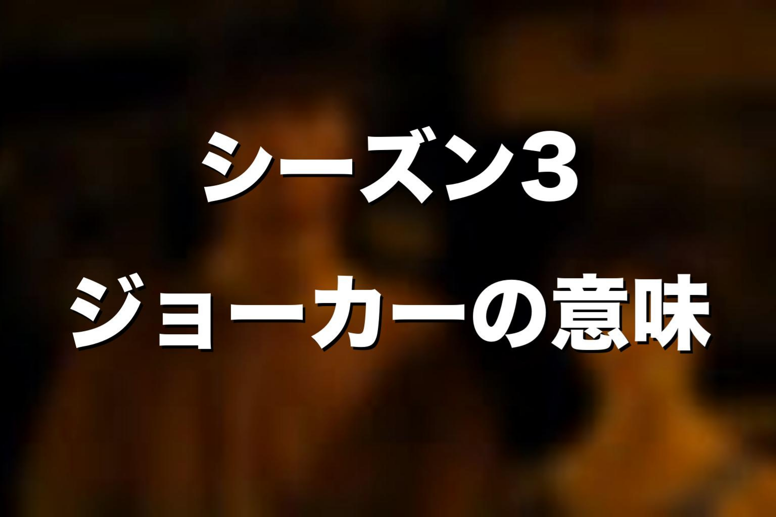 ドラマ版シーズン3のJOKERとは何だったのか