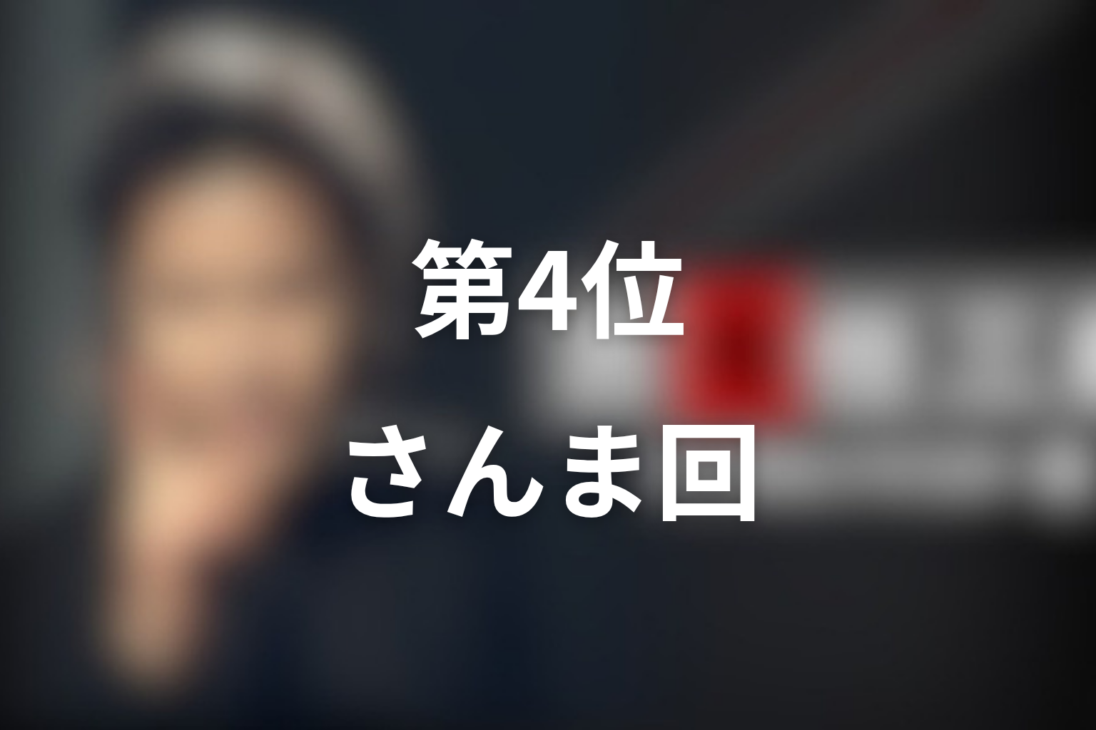 第4位：第2シリーズ第1話「しゃべりすぎた男」明石家さんま回