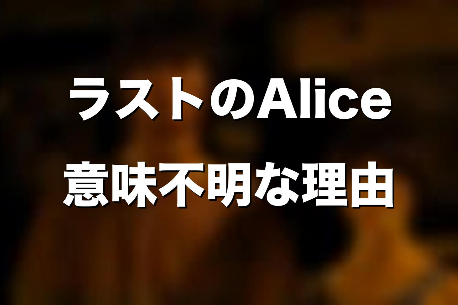 ラストのAliceがひどい・意味不明と言われる理由