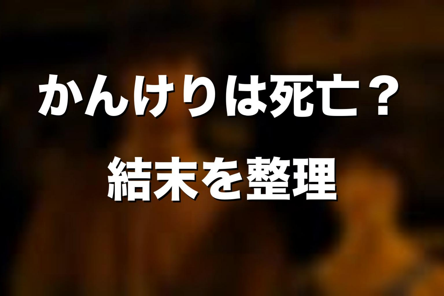 かんけりで死亡したキャラをネタバレ解説