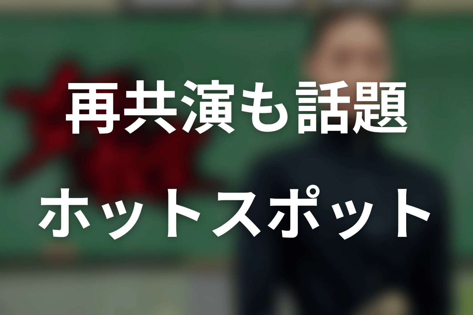 夏帆と志田未来の再共演も話題に|『ホットスポット』とのつながり