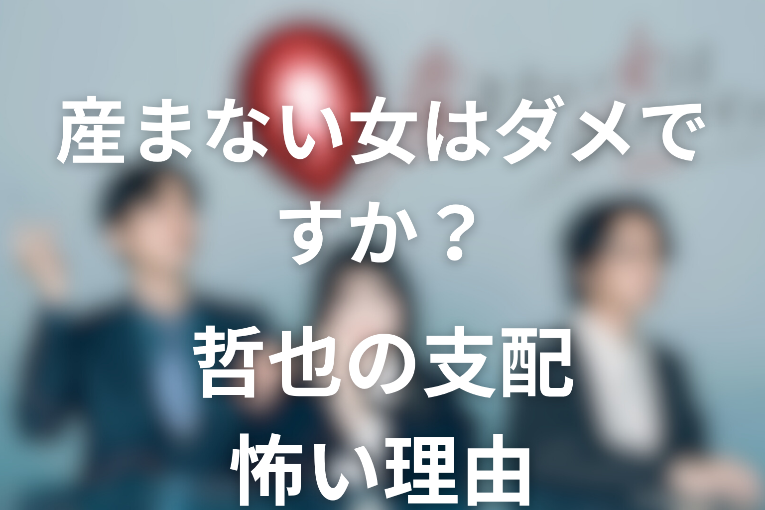 ドラマ「産まない女はダメですか？」哲也の支配が怖い理由