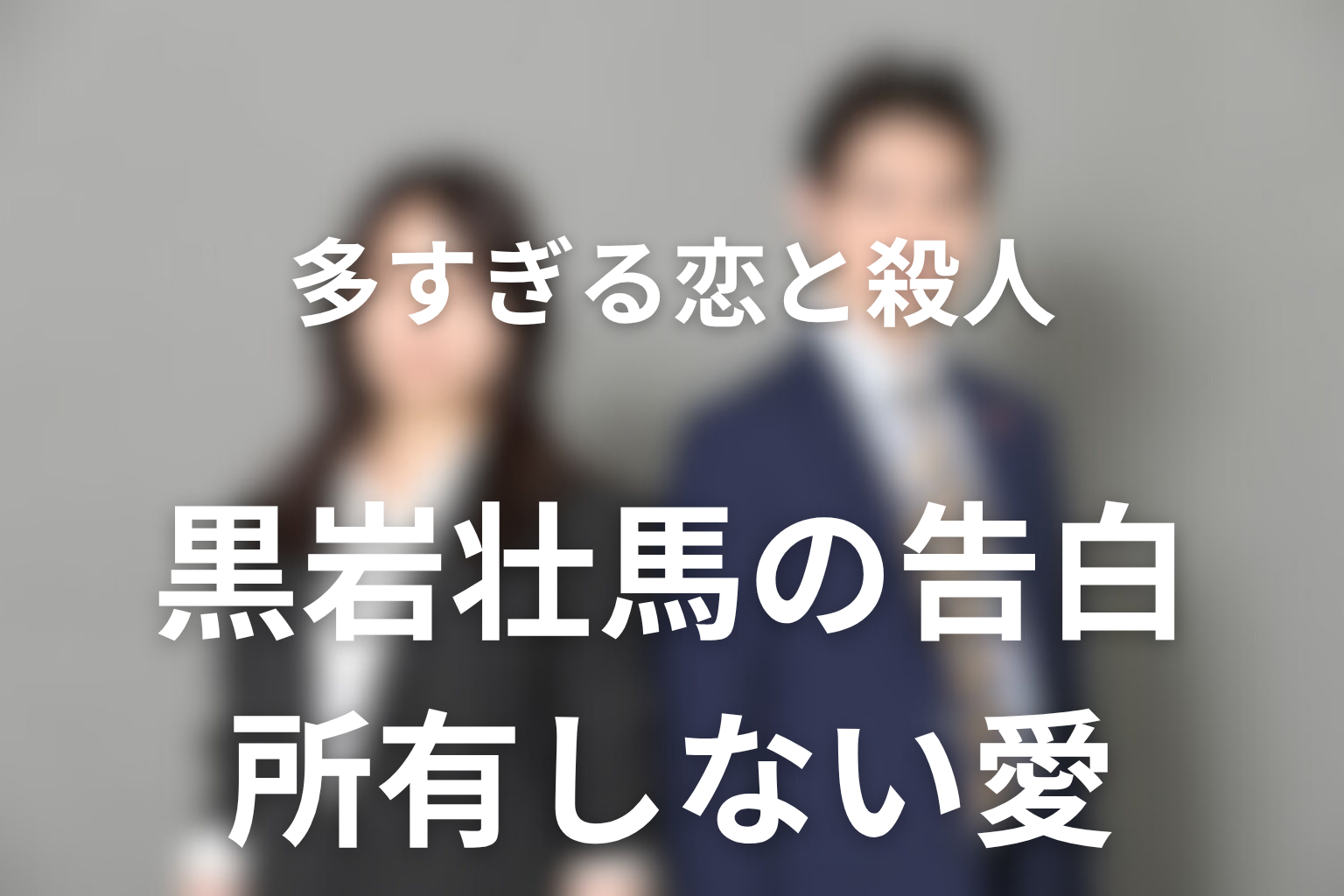 黒岩壮馬の告白と“所有しない愛”の意味