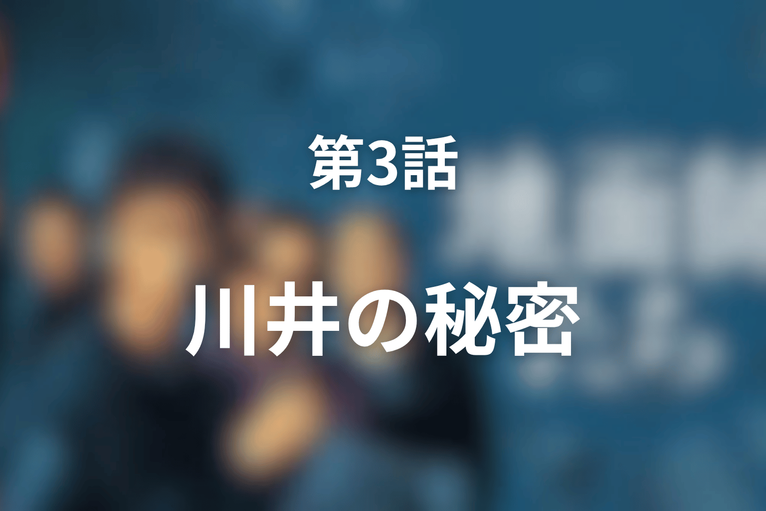 『地面師たち』第3話のあらすじ・ネタバレ