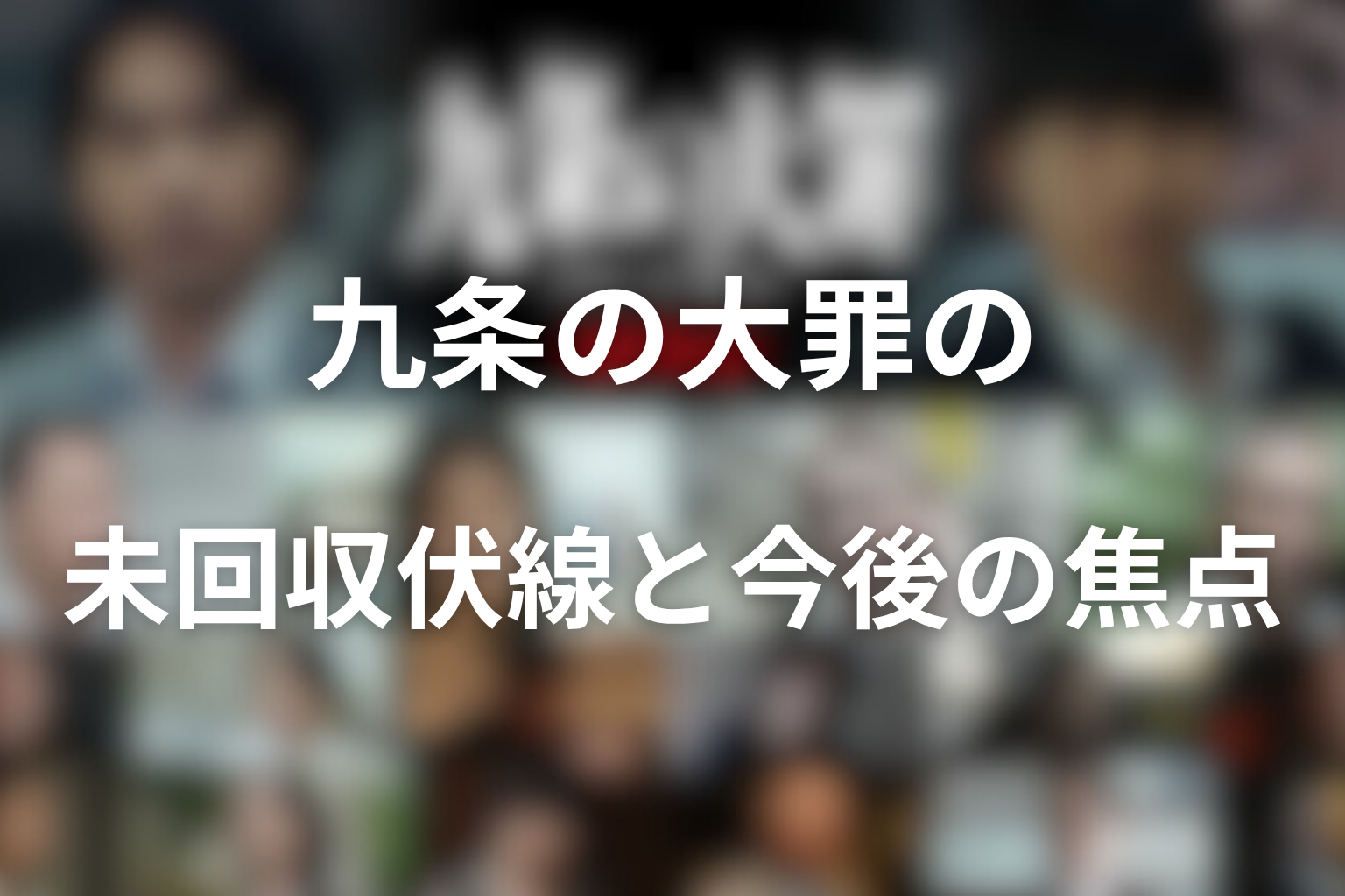 九条の大罪の未回収伏線と今後の焦点