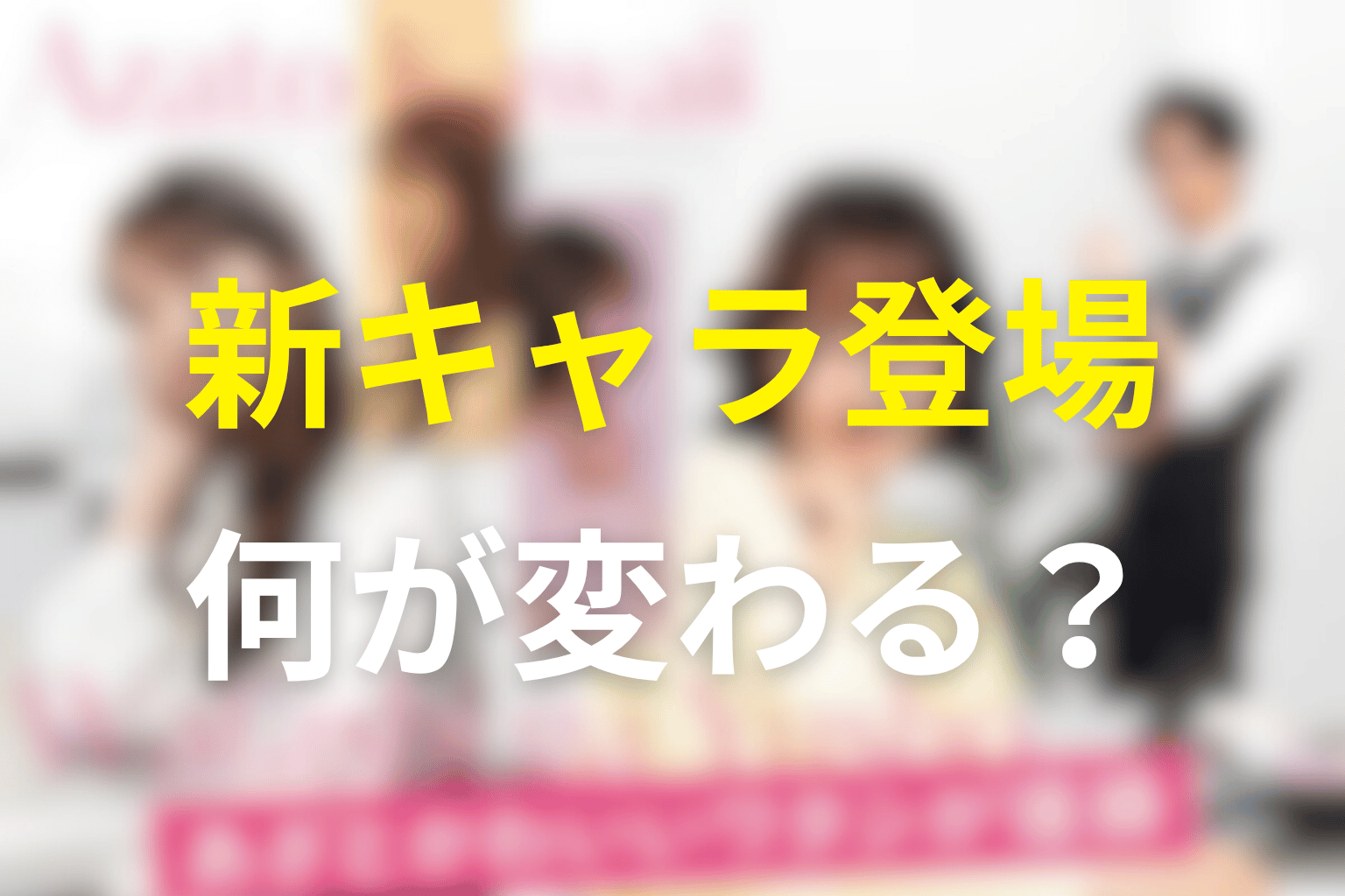 田中理人・瀬口義宣・木之本紗綾の登場で何が変わった？