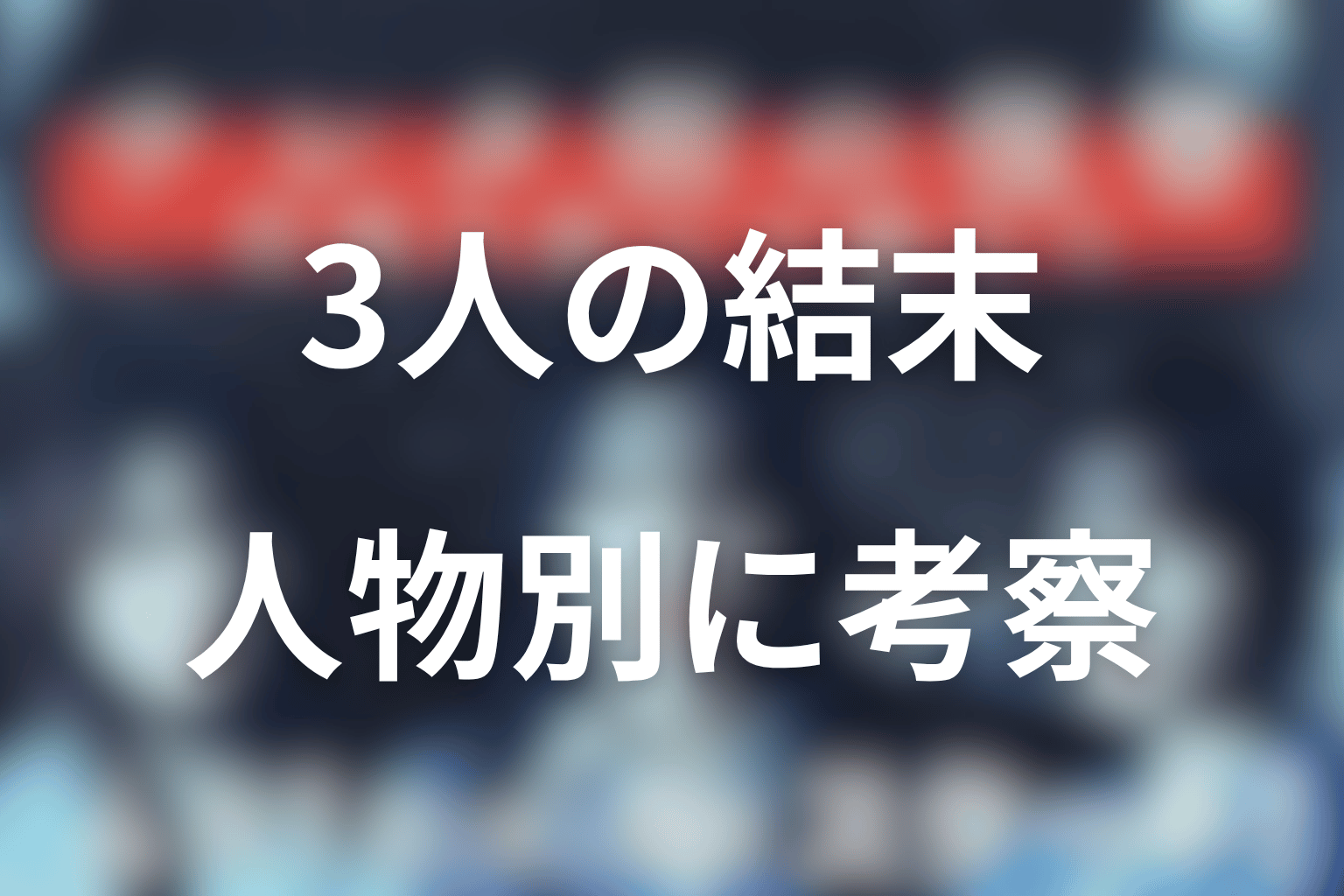 奈津子・麗奈・佳乃の結末を人物別に考察