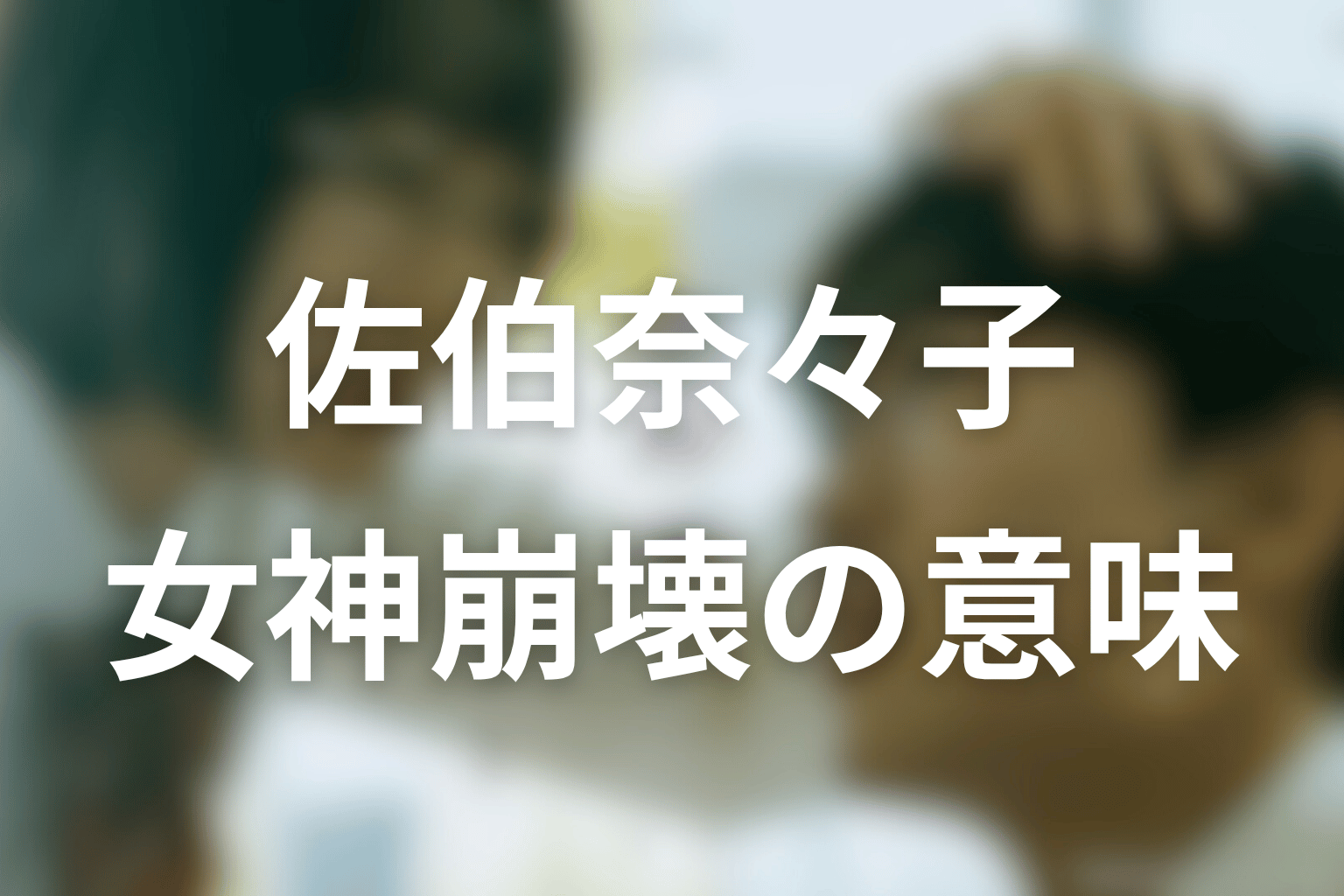 佐伯奈々子の最後はどうなる?理想の女神が崩れた意味を考察
