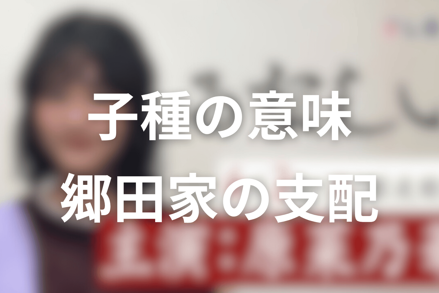 「子種」とは何を意味する?郷田家・血・支配の伏線を考察