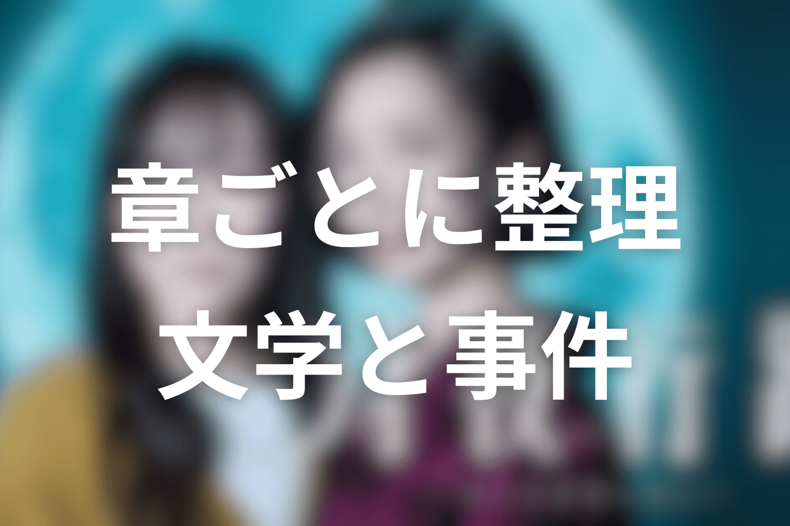 原作ネタバレを章ごとに整理|名作文学と事件の対応