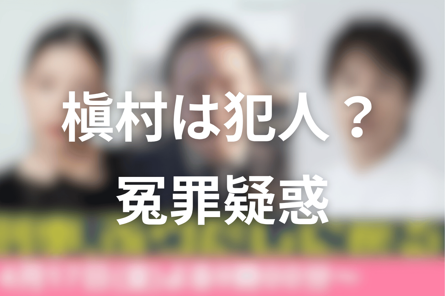 槇村は犯人なのか?原作・ドラマ最新話の冤罪疑惑を整理