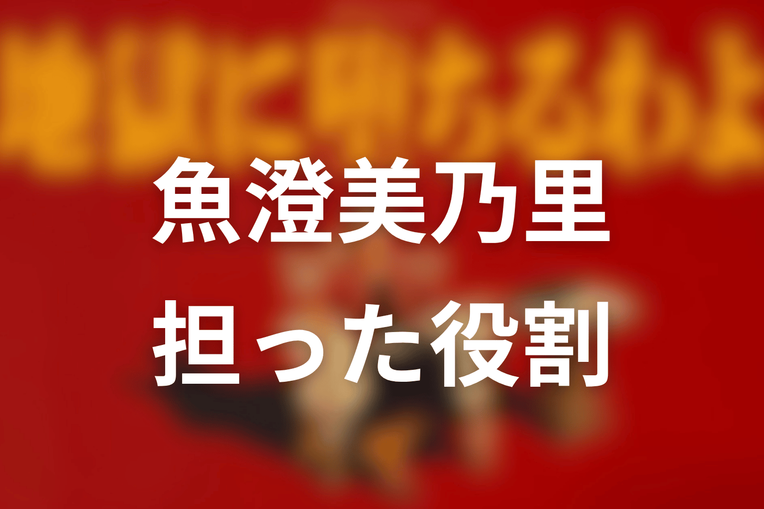 ドラマ最終回後に見る原作視点|魚澄美乃里が担った役割