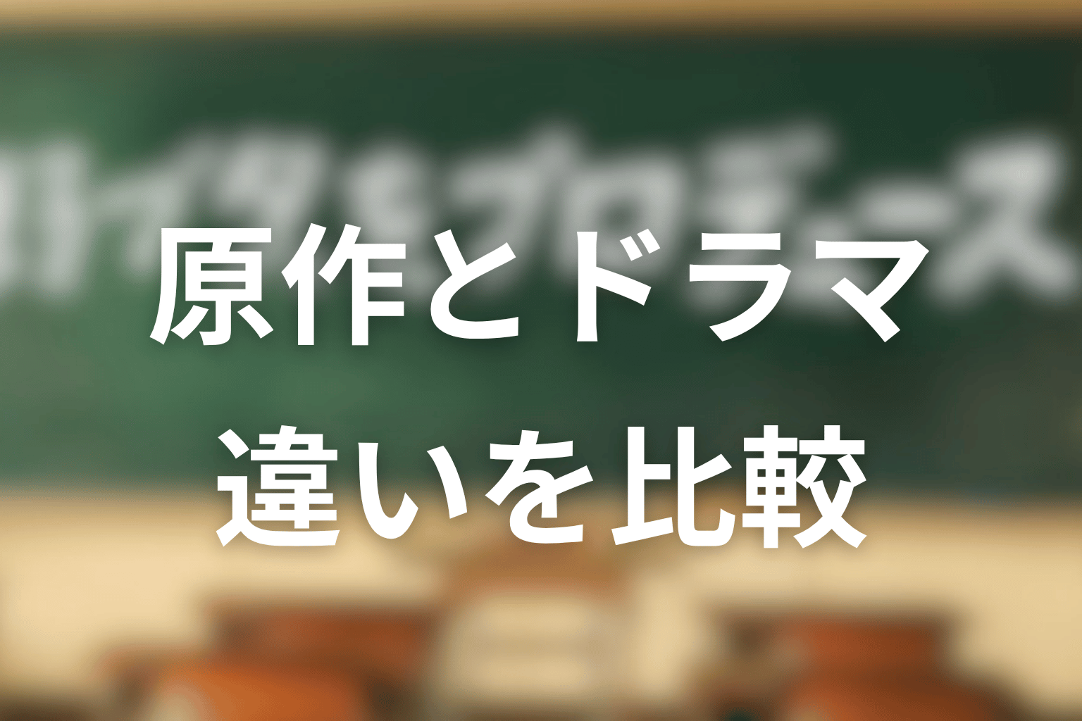 原作とドラマ版の違いをネタバレ比較