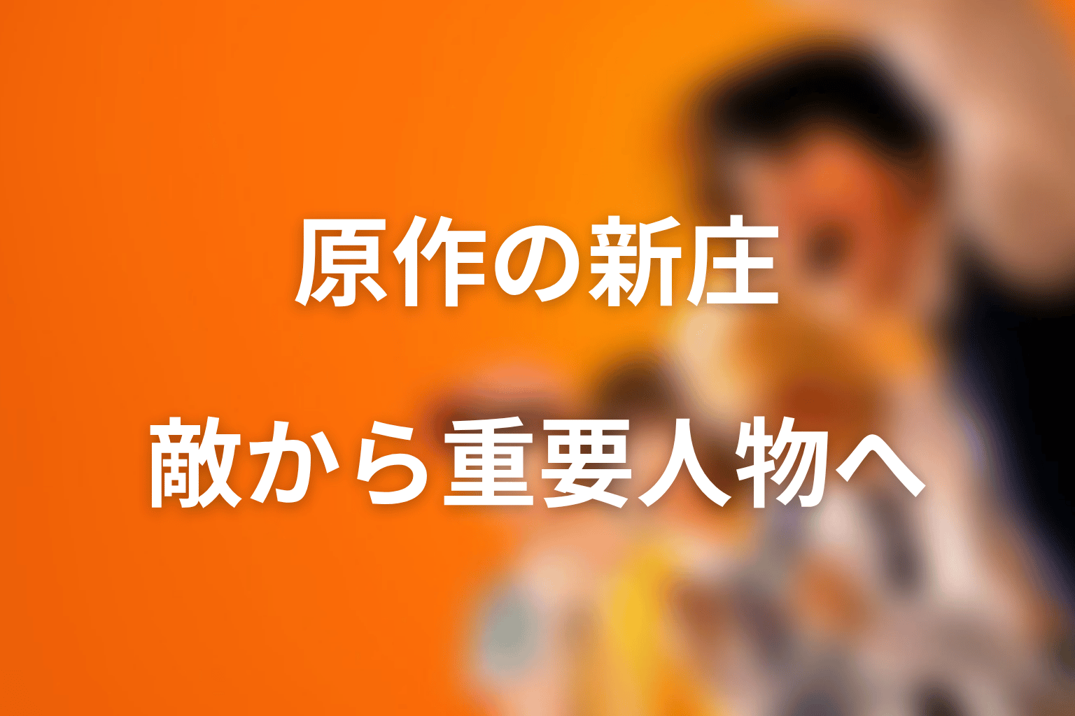 新庄玲央は原作でどうなる？敵から重要人物へ変わる役割
