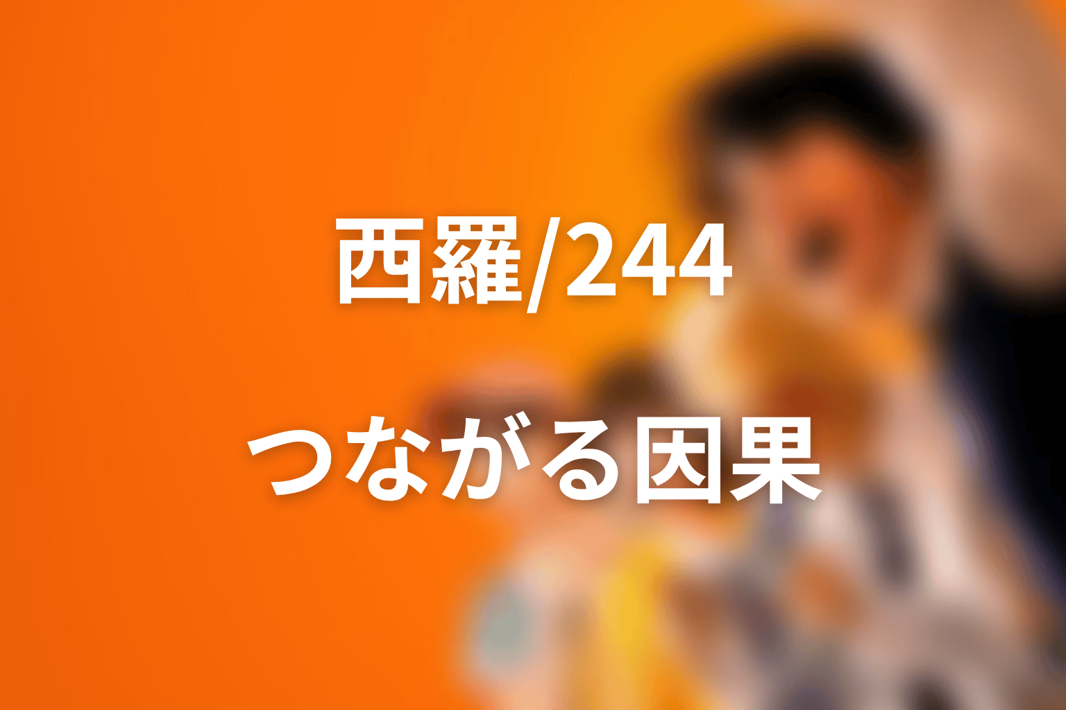 コージと西羅/244の関係｜原作後半へつながる因果