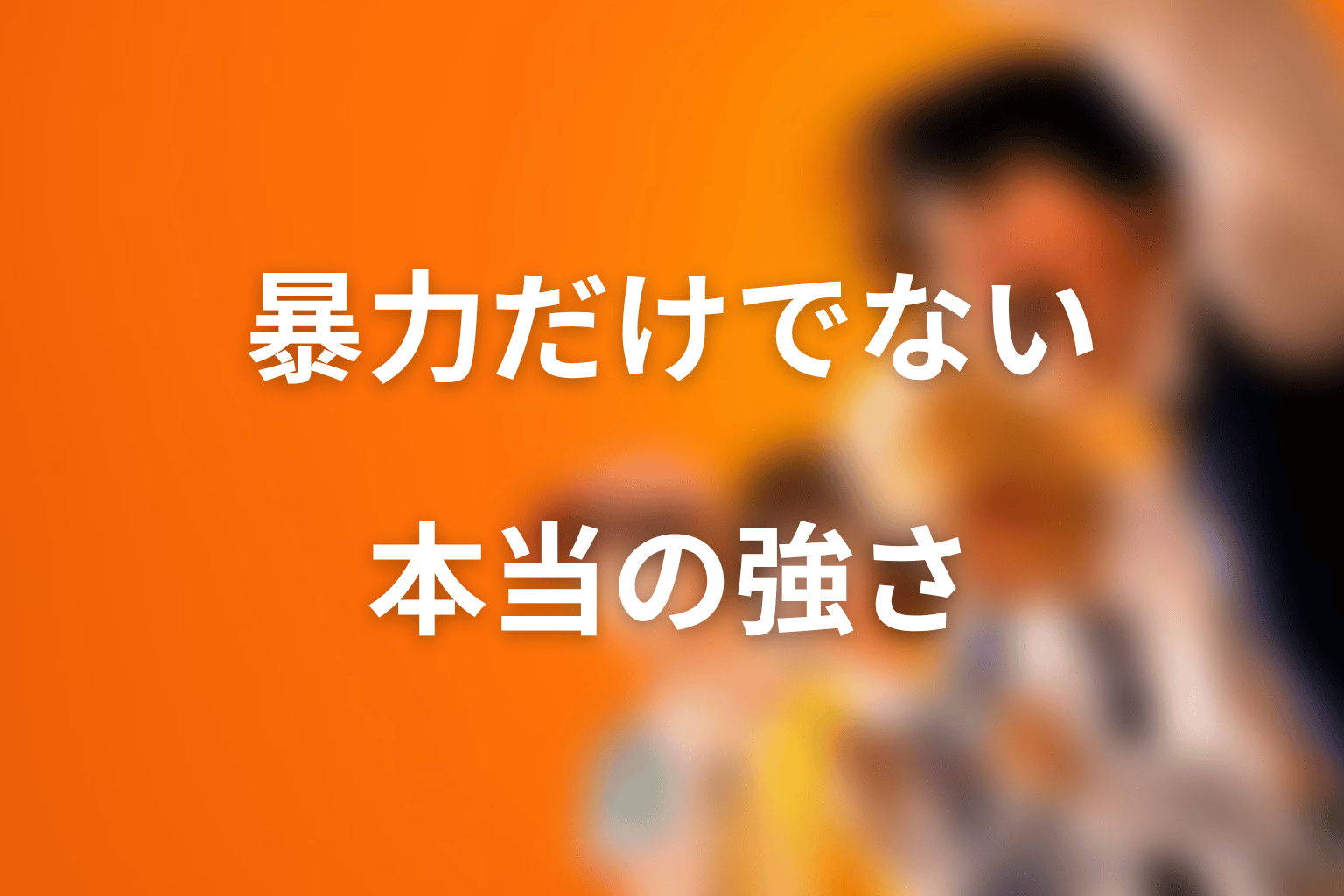 喧嘩独学の強さは暴力の強さだけではない