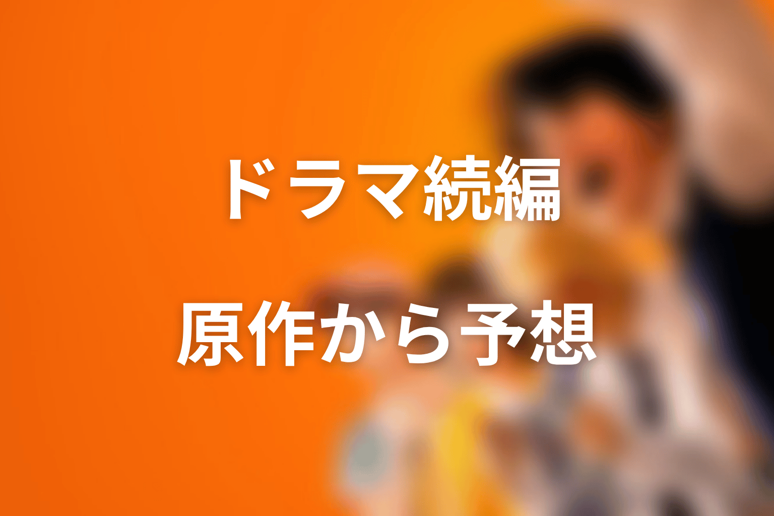 喧嘩独学の原作を読むとドラマ版の続編は予想できる？