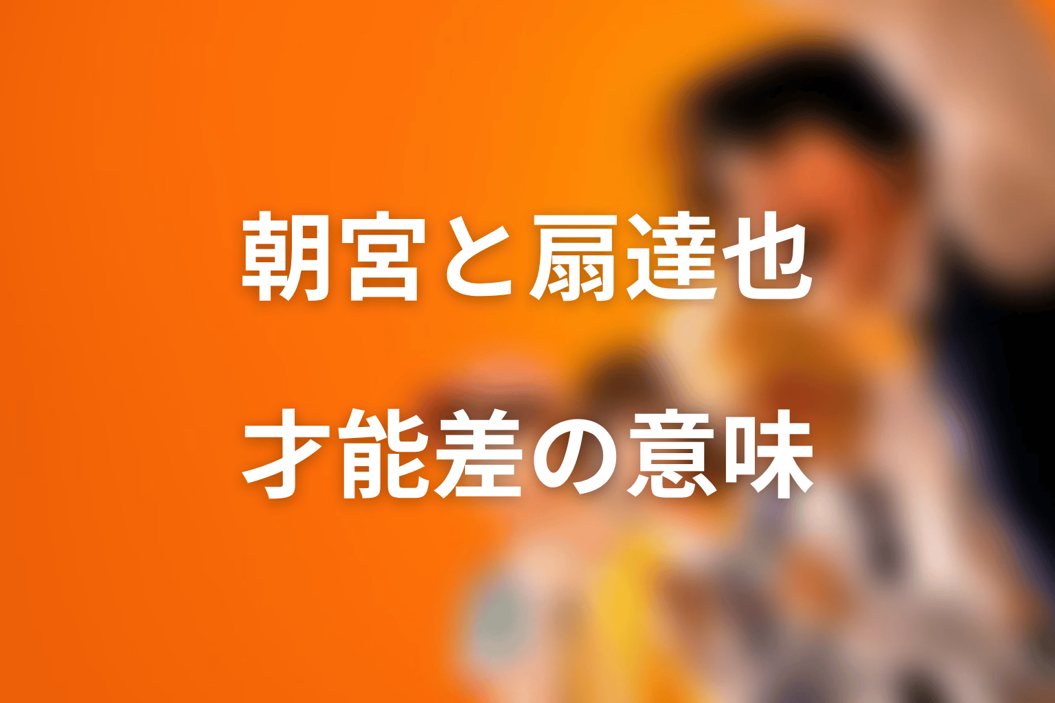 朝宮夏帆と扇達也の関係｜志村に突きつける才能差