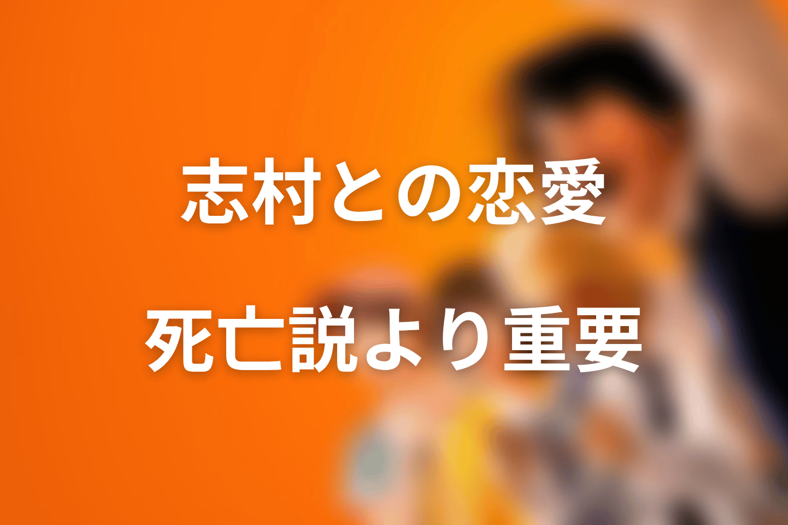 朝宮夏帆と志村光太の恋愛はどうなる?死亡説より重要な関係性
